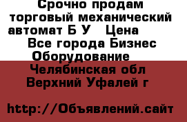 Срочно продам торговый механический автомат Б/У › Цена ­ 3 000 - Все города Бизнес » Оборудование   . Челябинская обл.,Верхний Уфалей г.